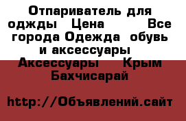 Отпариватель для оджды › Цена ­ 700 - Все города Одежда, обувь и аксессуары » Аксессуары   . Крым,Бахчисарай